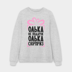 Мужской свитшот oversize без начеса хлопок Олька не подарок