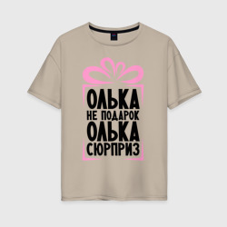 Олька не подарок – Женская футболка хлопок Oversize с принтом купить со скидкой в -16%