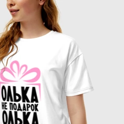 Женская футболка хлопок Oversize Олька не подарок - фото 2
