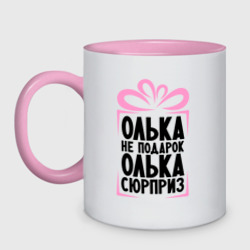Кружка двухцветная Олька не подарок