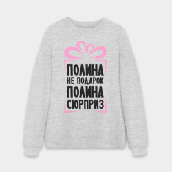 Мужской свитшот oversize без начеса хлопок Полина не подарок