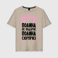 Женская футболка хлопок Oversize Полина не подарок