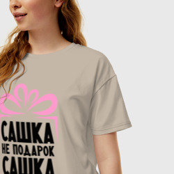 Женская футболка хлопок Oversize Сашка не подарок - фото 2