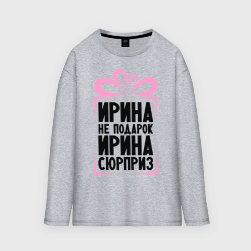 Мужской лонгслив oversize хлопок Ирина не подарок