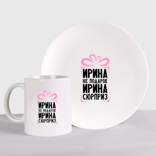 Набор: тарелка + кружка Ирина не подарок