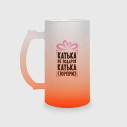 Кружка пивная матовое стекло Катька не подарок