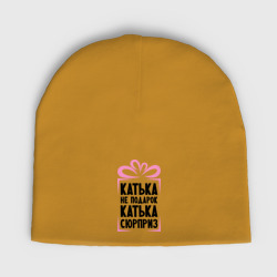Женская шапка демисезонная Катька не подарок