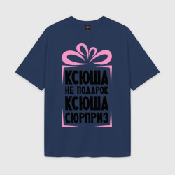 Мужская футболка Oversize хлопок texturе Ксюша не подарок