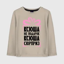 Детский лонгслив хлопок Ксюша не подарок