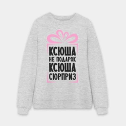 Мужской свитшот oversize без начеса хлопок Ксюша не подарок