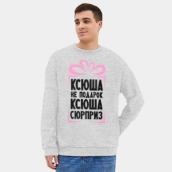 Мужской свитшот oversize без начеса хлопок Ксюша не подарок - фото 2