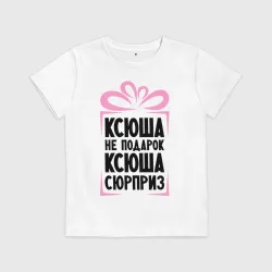 Детская футболка хлопок Ксюша не подарок