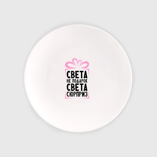 Тарелка Света не подарок