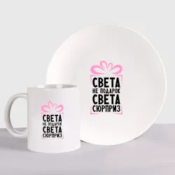 Набор: тарелка + кружка Света не подарок