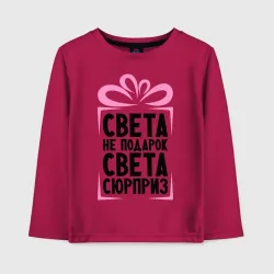 Детский лонгслив хлопок Света не подарок