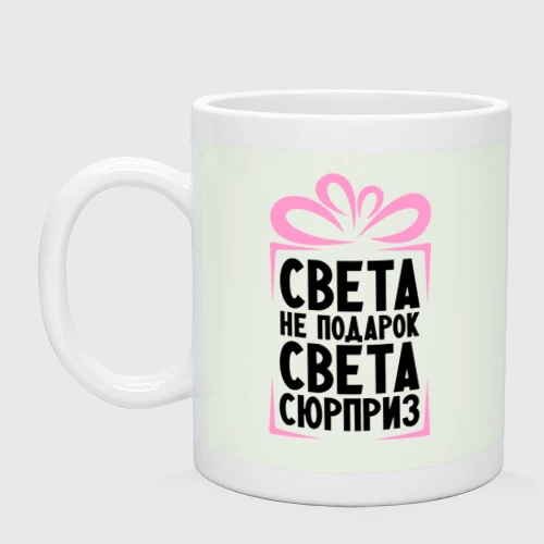 Кружка керамическая Света не подарок
