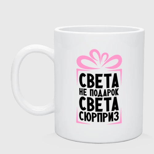 Кружка керамическая Света не подарок