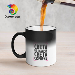 Кружка хамелеон Света не подарок