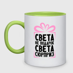 Кружка двухцветная Света не подарок