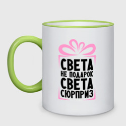 Кружка двухцветная Света не подарок