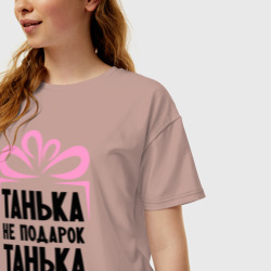 Женская футболка хлопок Oversize Танька не подарок - фото 2