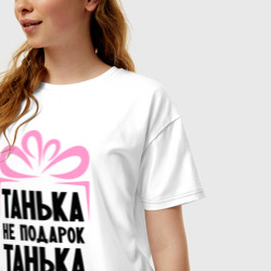 Женская футболка хлопок Oversize Танька не подарок - фото 2