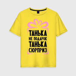 Танька не подарок – Футболка оверсайз из хлопка с принтом купить со скидкой в -16%