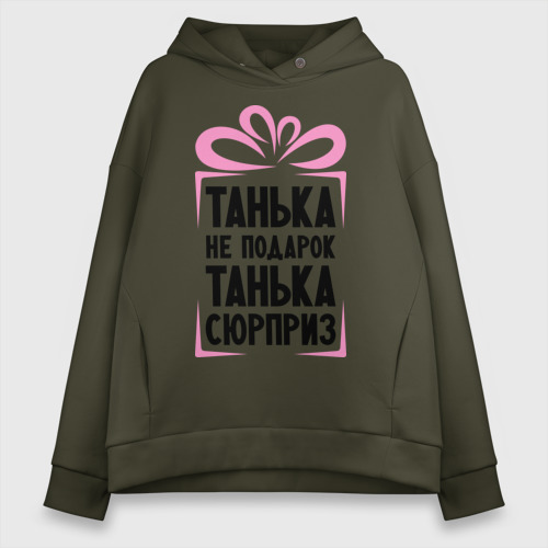 Женское худи Oversize хлопок Танька не подарок, цвет хаки