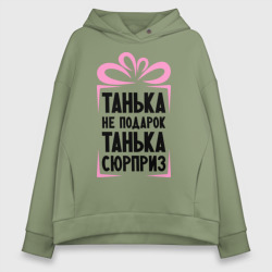 Женское худи Oversize хлопок Танька не подарок