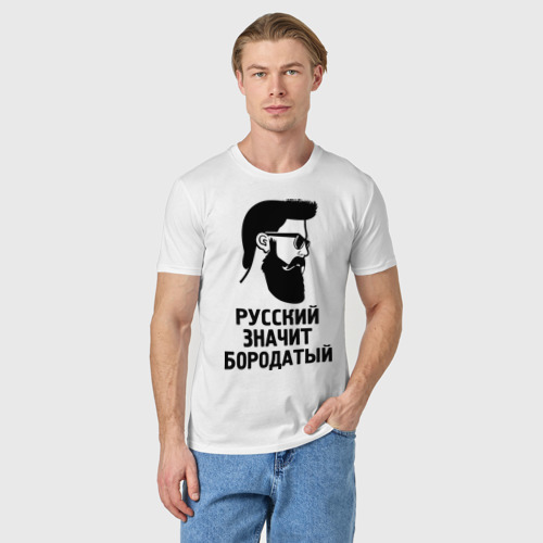 Мужская футболка хлопок Русский значит бородатый, цвет белый - фото 3
