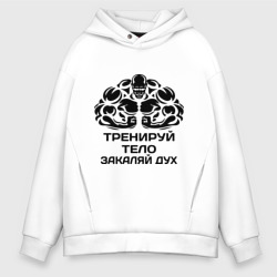 Мужское худи Oversize хлопок Тренируй тело закаляй дух