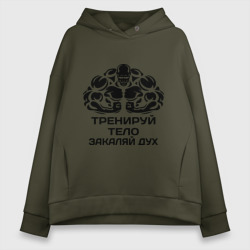 Женское худи Oversize хлопок Тренируй тело закаляй дух