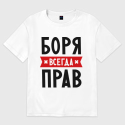 Женская футболка хлопок Oversize Боря всегда прав