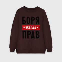 Женский свитшот oversize без начеса хлопок Боря всегда прав