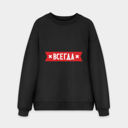 Мужской свитшот oversize без начеса хлопок Боря всегда прав