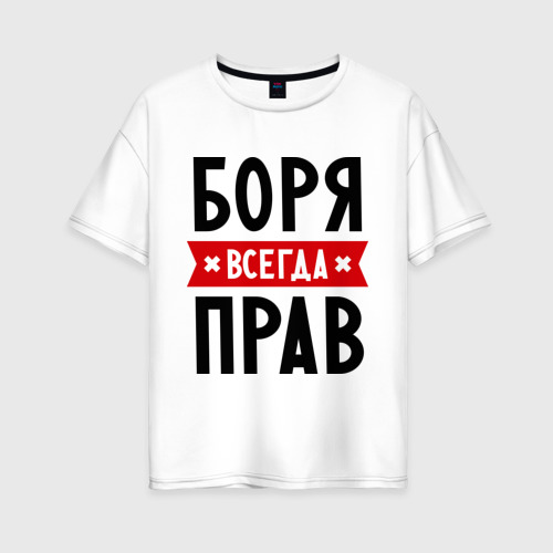 Женская футболка из хлопка оверсайз с принтом Боря всегда прав, вид спереди №1