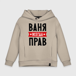 Детское худи Oversize хлопок Ваня всегда прав