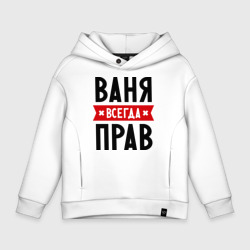 Детское худи Oversize хлопок Ваня всегда прав