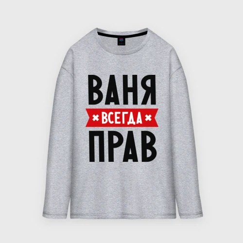 Мужской лонгслив oversize хлопок Ваня всегда прав