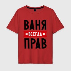 Мужская футболка хлопок Oversize Ваня всегда прав