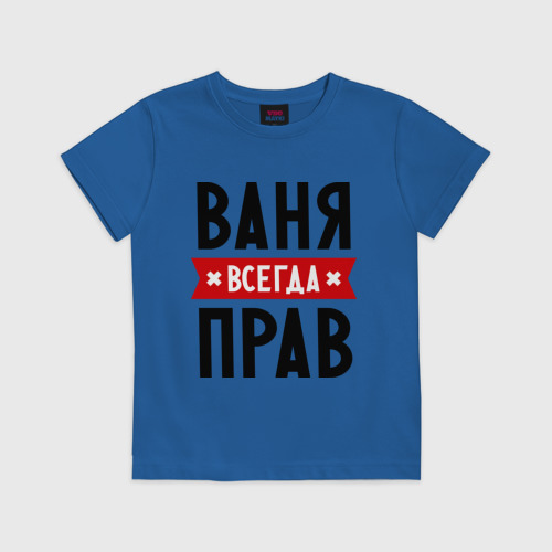 Детская футболка хлопок Ваня всегда прав Фото 01 Детская футболка хлопок Ваня всегда прав Фото 01