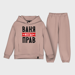 Детский костюм хлопок Oversize Ваня всегда прав