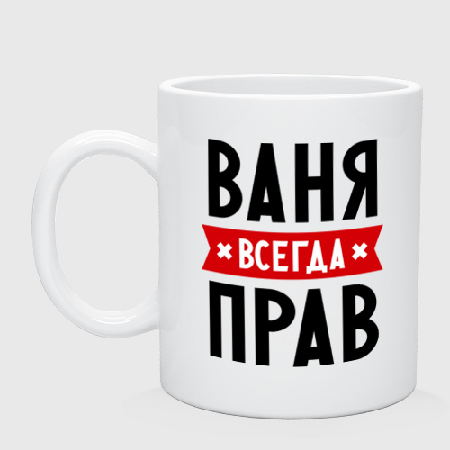 Кружка Ваня всегда прав Фото 01 Кружка Ваня всегда прав Фото 01