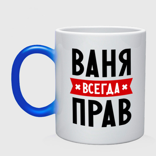 Кружка хамелеон Ваня всегда прав Фото 01 Кружка хамелеон Ваня всегда прав Фото 01
