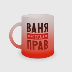 Кружка матовая стеклянная Ваня всегда прав