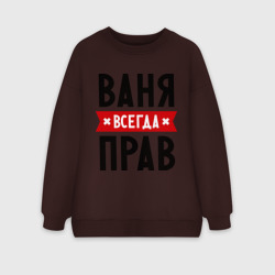 Женский свитшот oversize без начеса хлопок Ваня всегда прав