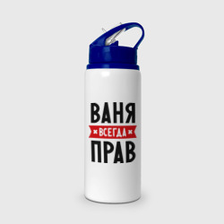Бутылка для воды с трубочкой Ваня всегда прав