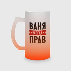 Кружка пивная матовое стекло Ваня всегда прав