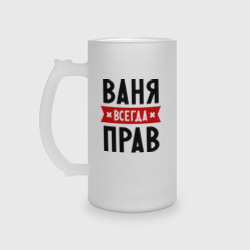 Кружка пивная матовое стекло Ваня всегда прав