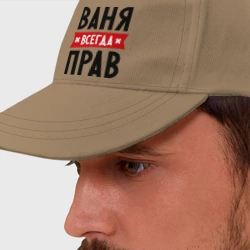 Бейсболка Ваня всегда прав